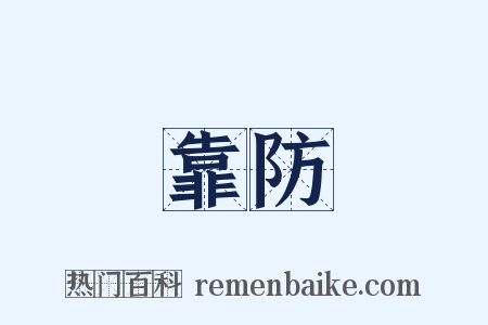 靠防是什么意思的图片
